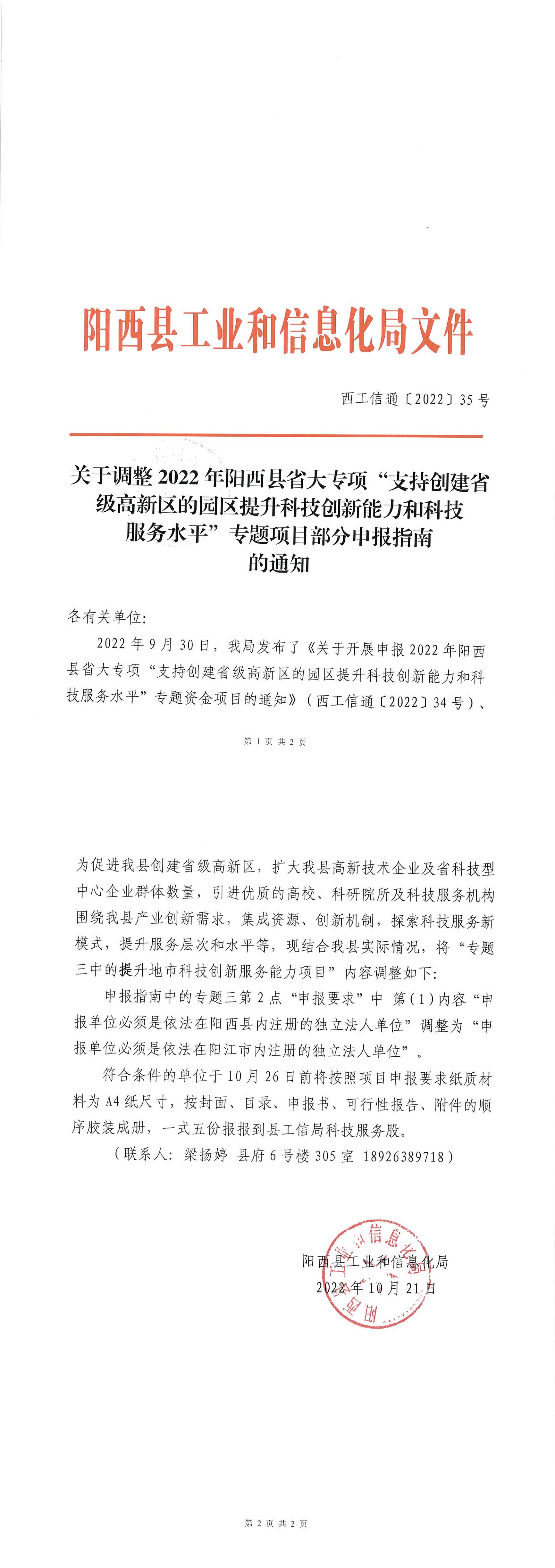 西工信通[2022]35號-關(guān)于調(diào)整2022年陽西縣省大專項“支持創(chuàng)建省級高新區(qū)的園區(qū)提升科技創(chuàng)新能力和科技服務(wù)水平”專題項目部分申報指南的通知_00.jpg