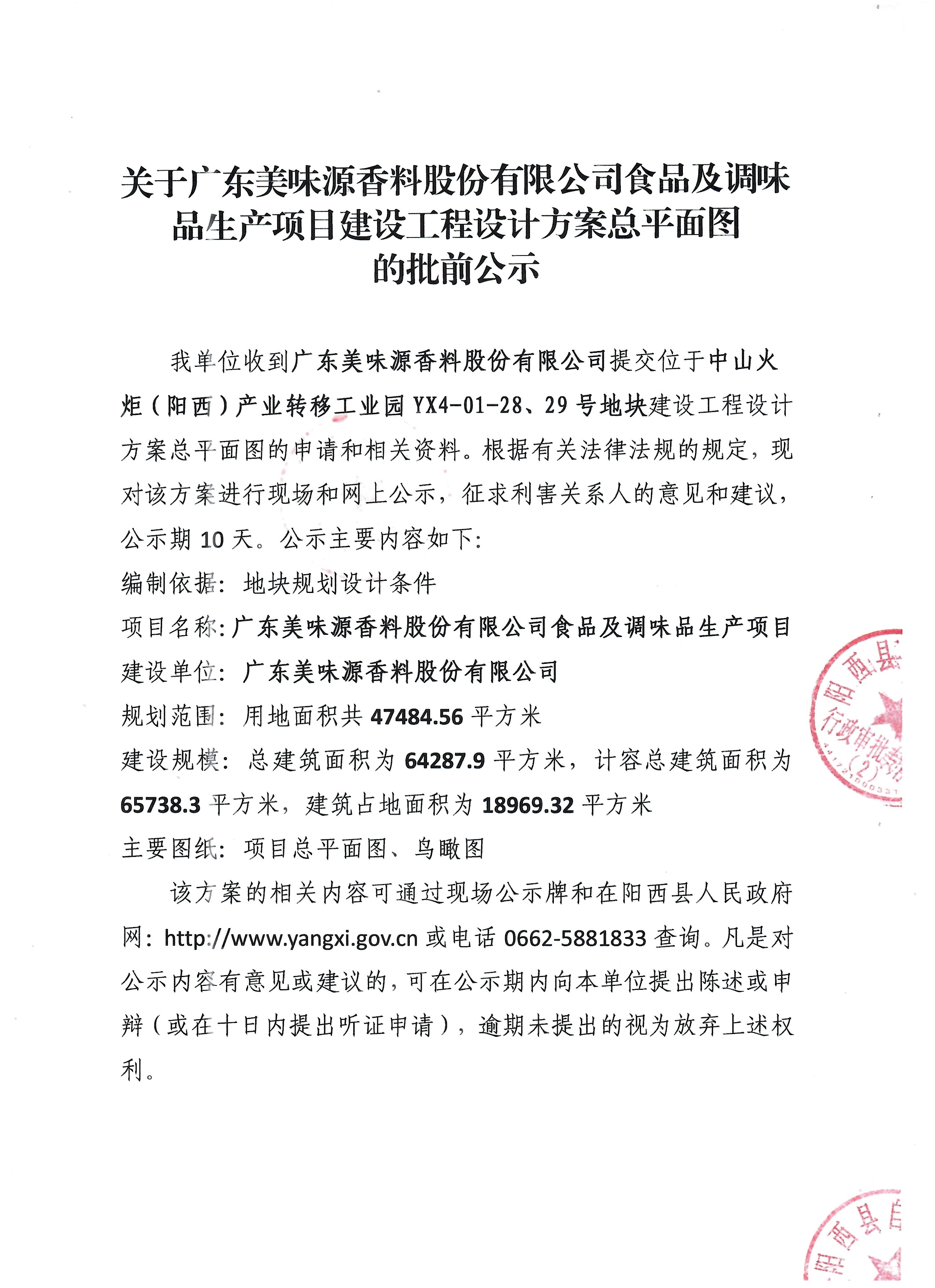 關(guān)于廣東美味源香料股份有限公司食品及調(diào)味品生產(chǎn)項目建設(shè)工程設(shè)計方案總平面圖的批前公示1.jpg