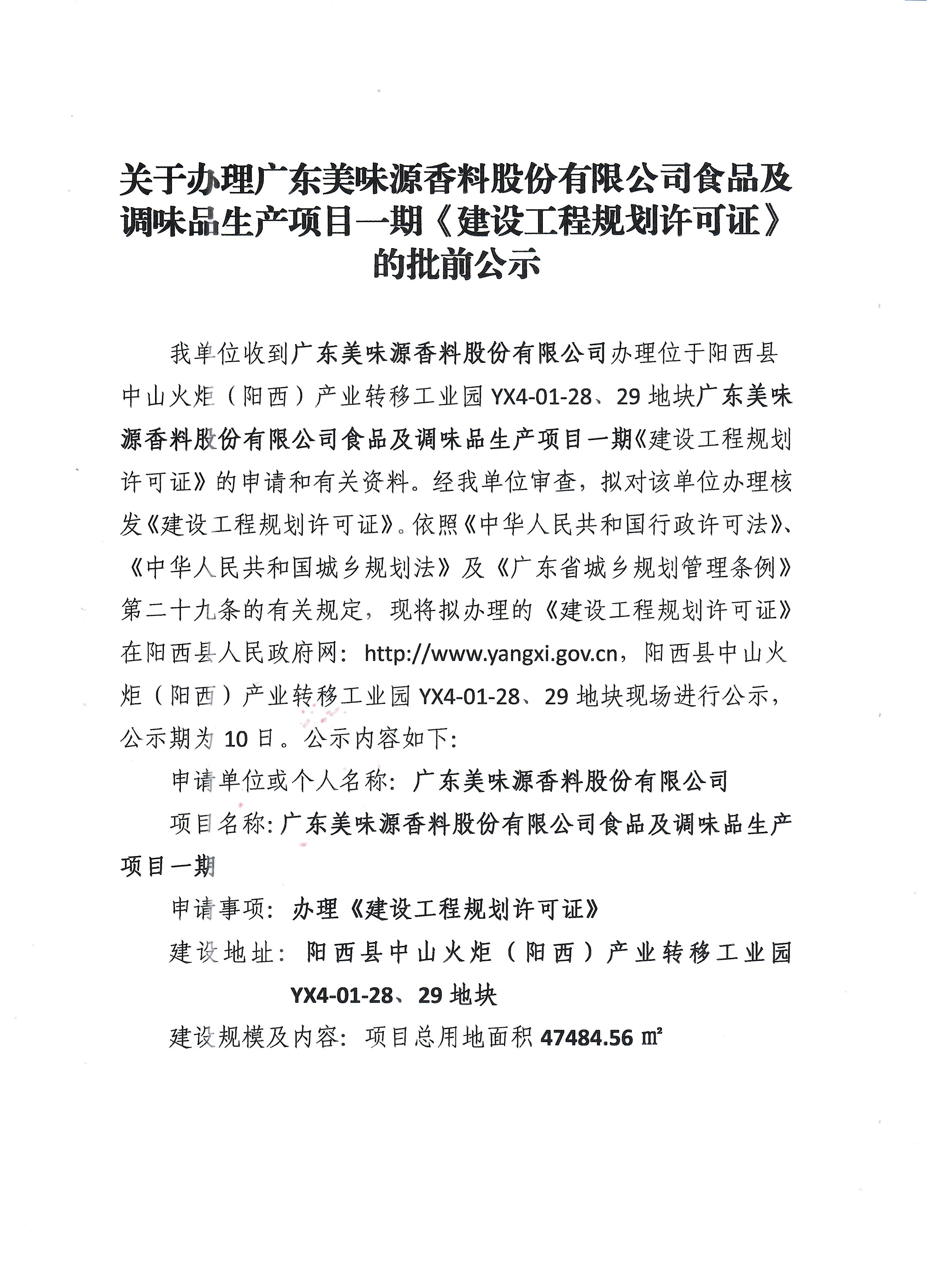 關于辦理廣東美味源香料股份有限公司食品及調(diào)味品生產(chǎn)項目一期《建設工程規(guī)劃許可證》的批前公示1.jpg