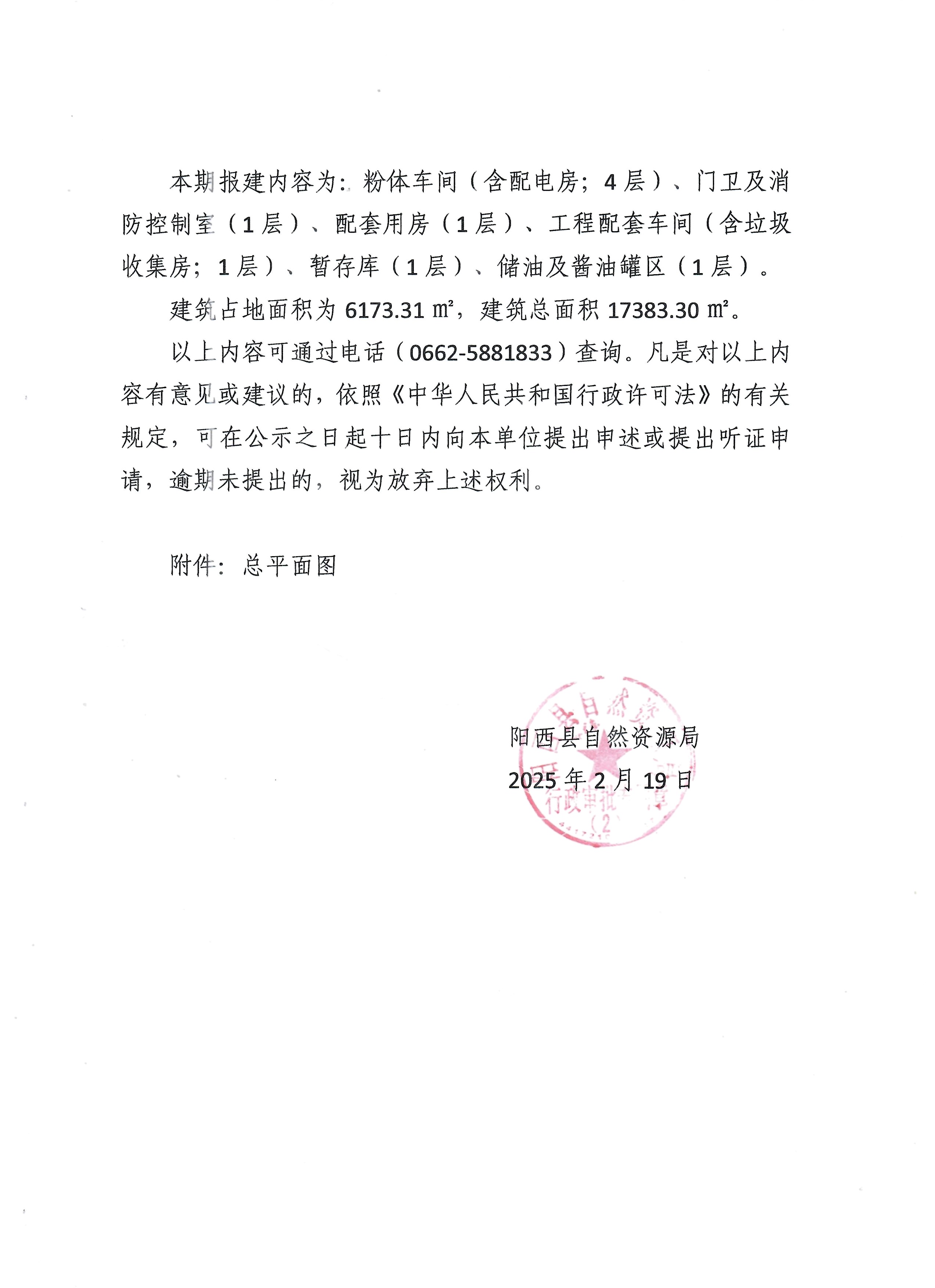 關于辦理廣東美味源香料股份有限公司食品及調(diào)味品生產(chǎn)項目一期《建設工程規(guī)劃許可證》的批前公示2.jpg