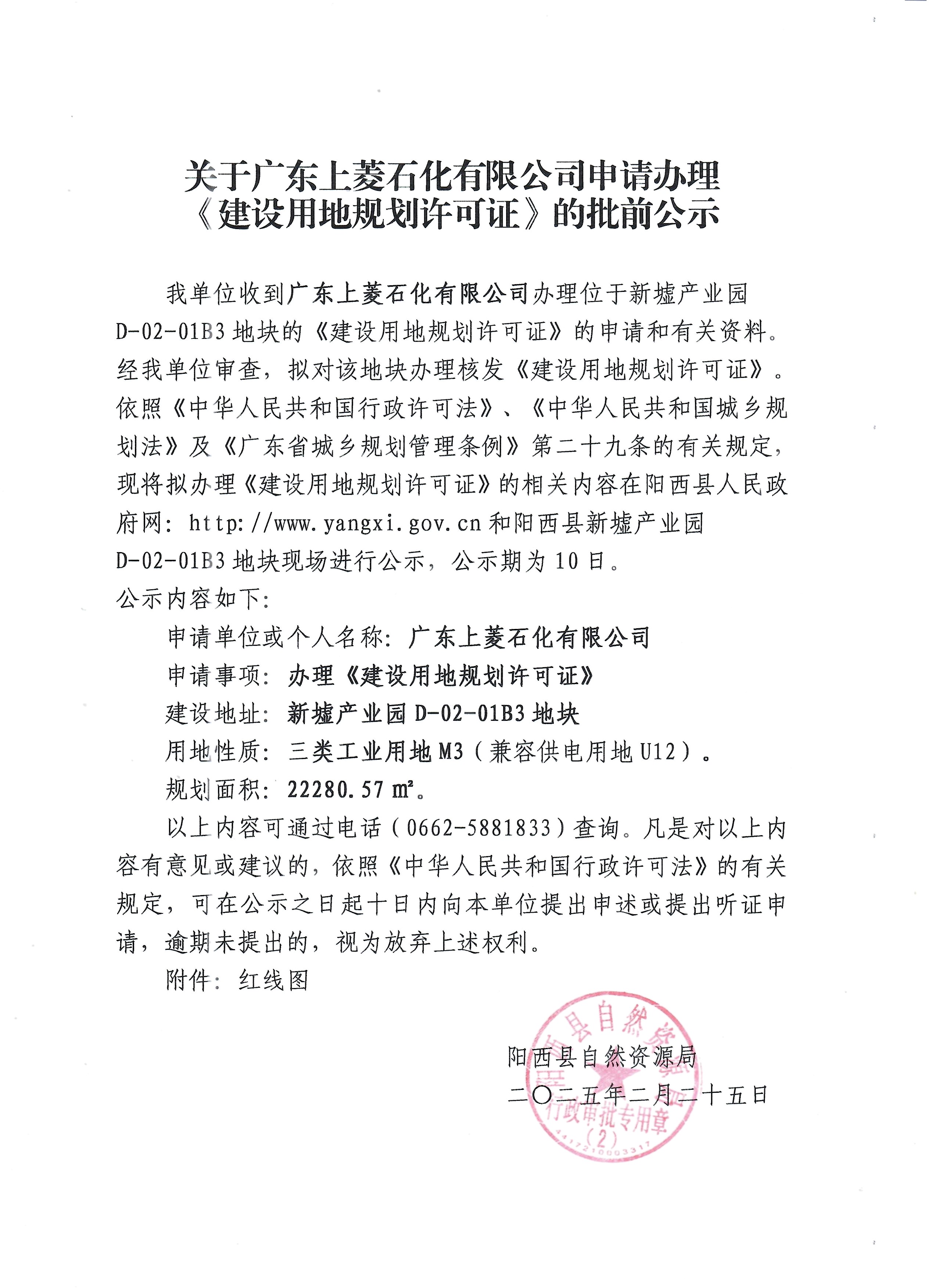 關(guān)于廣東上菱石化有限公司申請辦理《建設(shè)用地規(guī)劃許可證》的批前公示.jpg