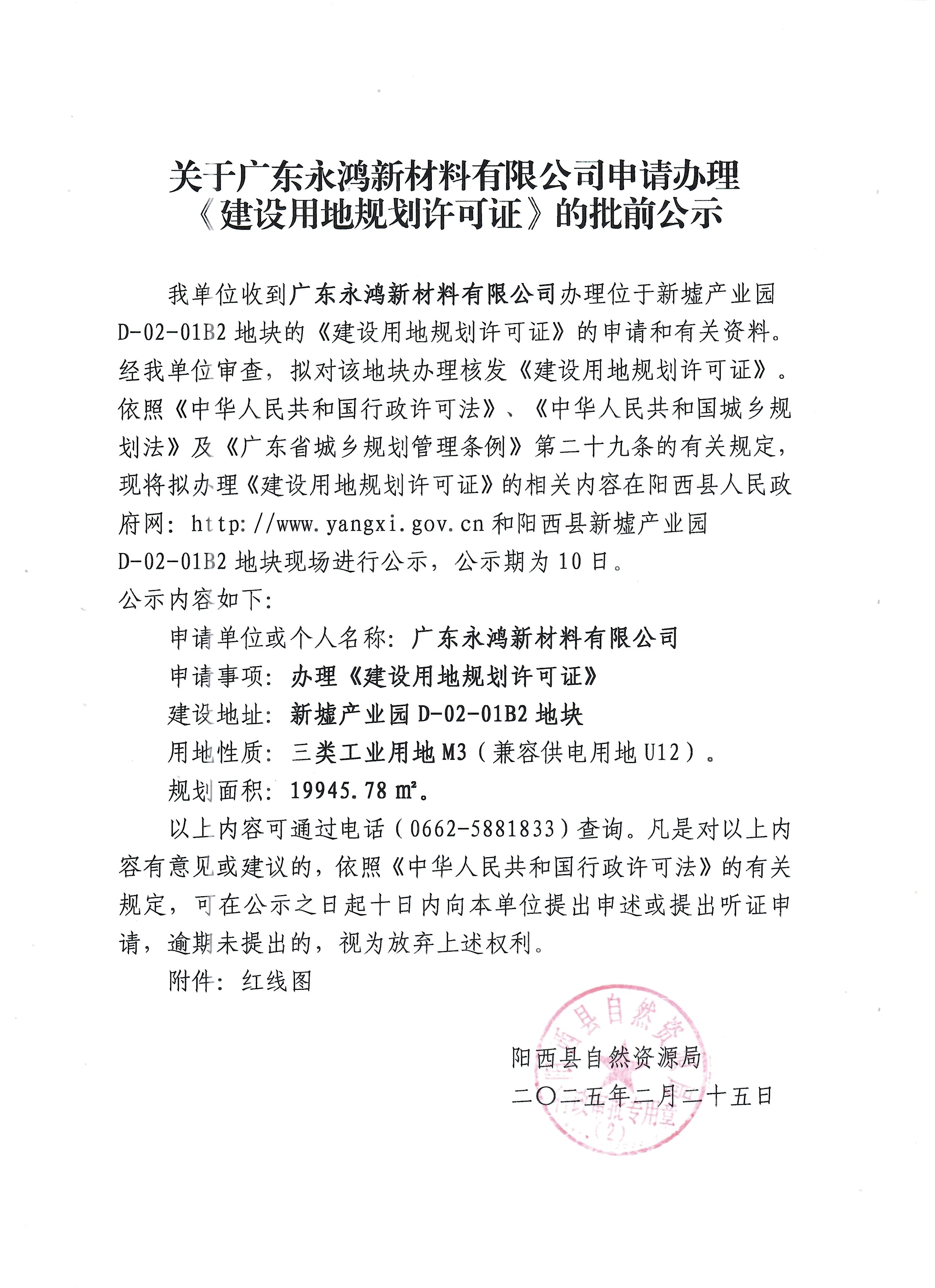 關(guān)于廣東永鴻新材料有限公司申請辦理《建設(shè)用地規(guī)劃許可證》的批前公示.jpg