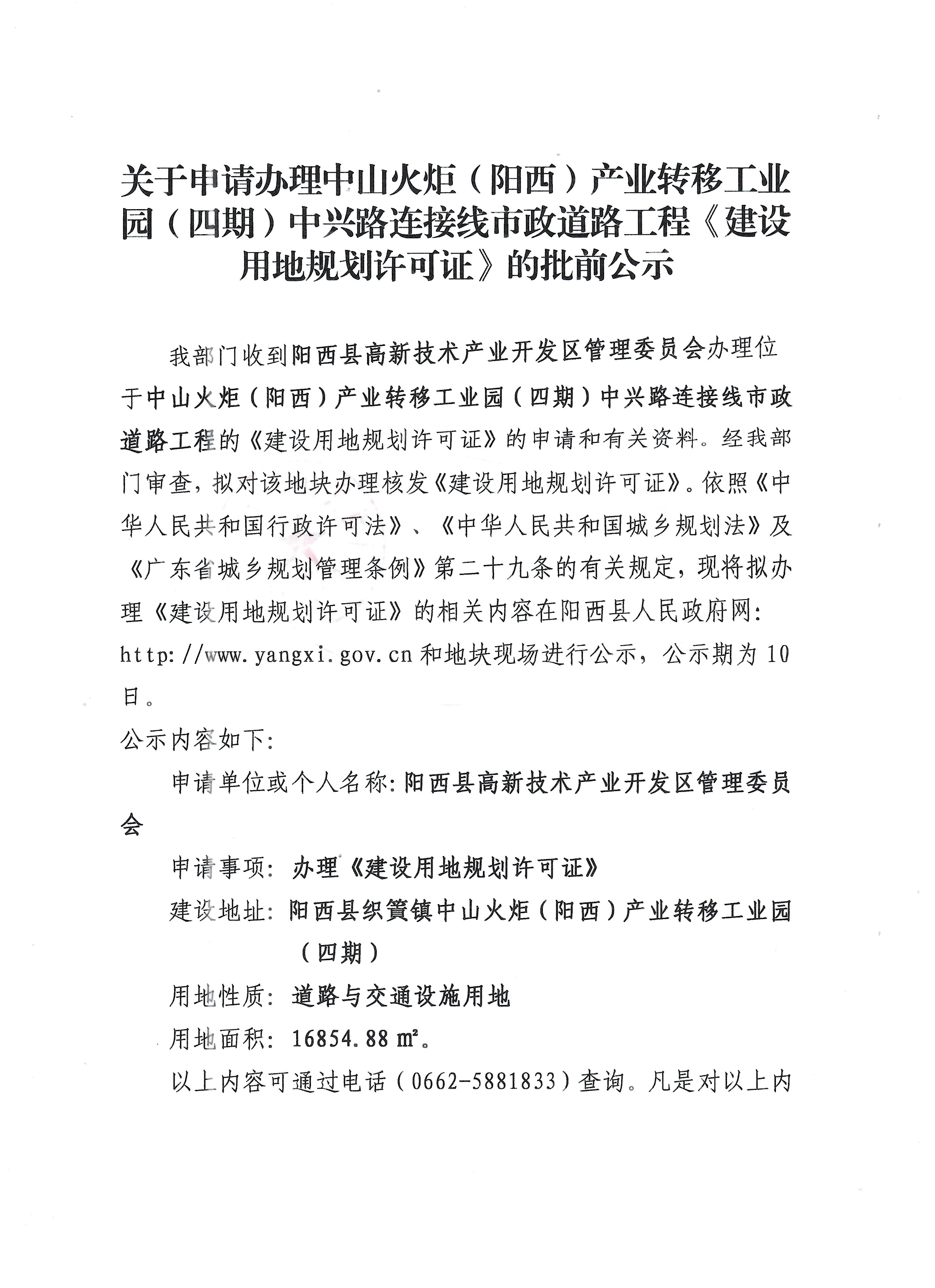 關(guān)于申請辦理中山火炬(陽西)產(chǎn)業(yè)轉(zhuǎn)移工業(yè)園(四期)中興路連接線市政道路工程《建設(shè)用地規(guī)劃許可證》的批前公示1.jpg