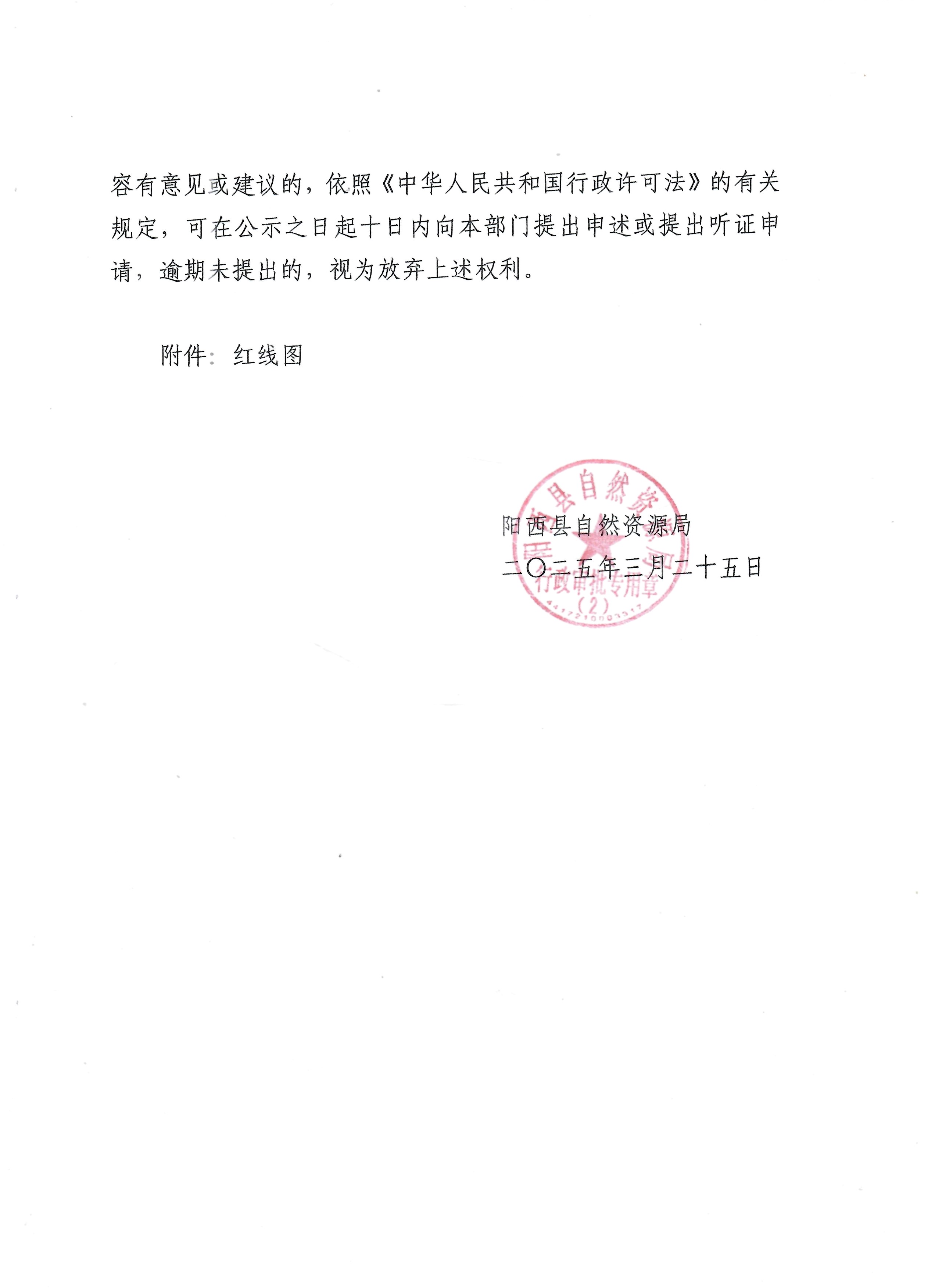 關(guān)于申請辦理中山火炬(陽西)產(chǎn)業(yè)轉(zhuǎn)移工業(yè)園(四期)中興路連接線市政道路工程《建設(shè)用地規(guī)劃許可證》的批前公示2.jpg