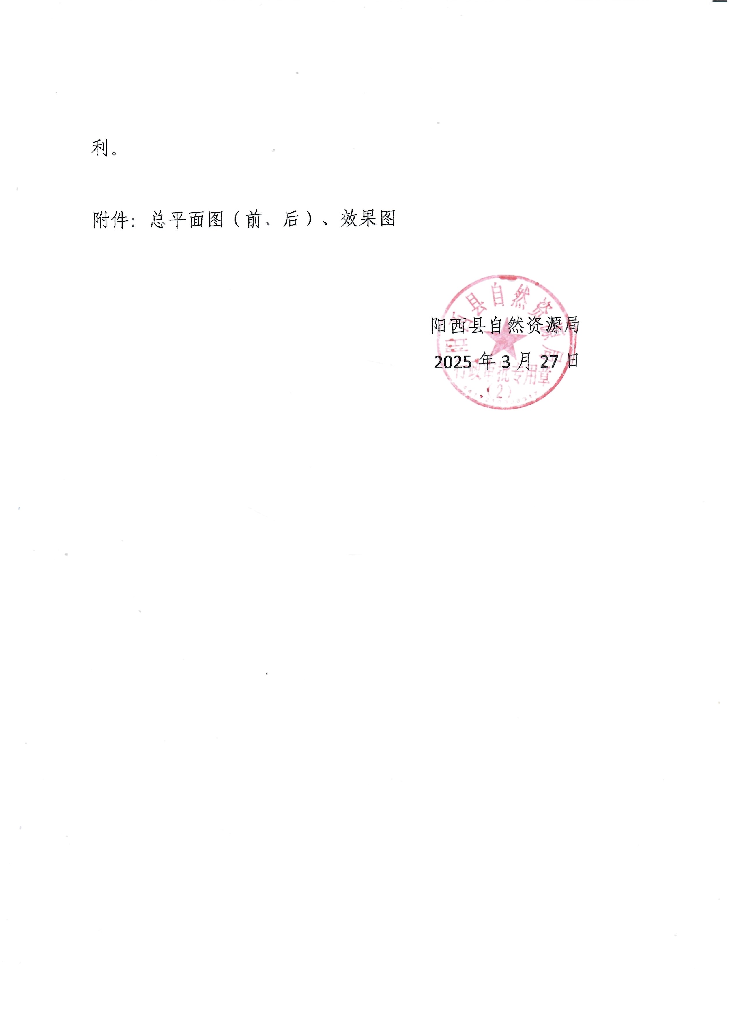 關(guān)于陽江新奧燃?xì)夤緮U(kuò)建工程建設(shè)項目(中山火炬(陽西)產(chǎn)業(yè)轉(zhuǎn)移工業(yè)園B01-03A地塊)建設(shè)工程設(shè)計方案總平面圖(調(diào)整)的批前公示2.jpg