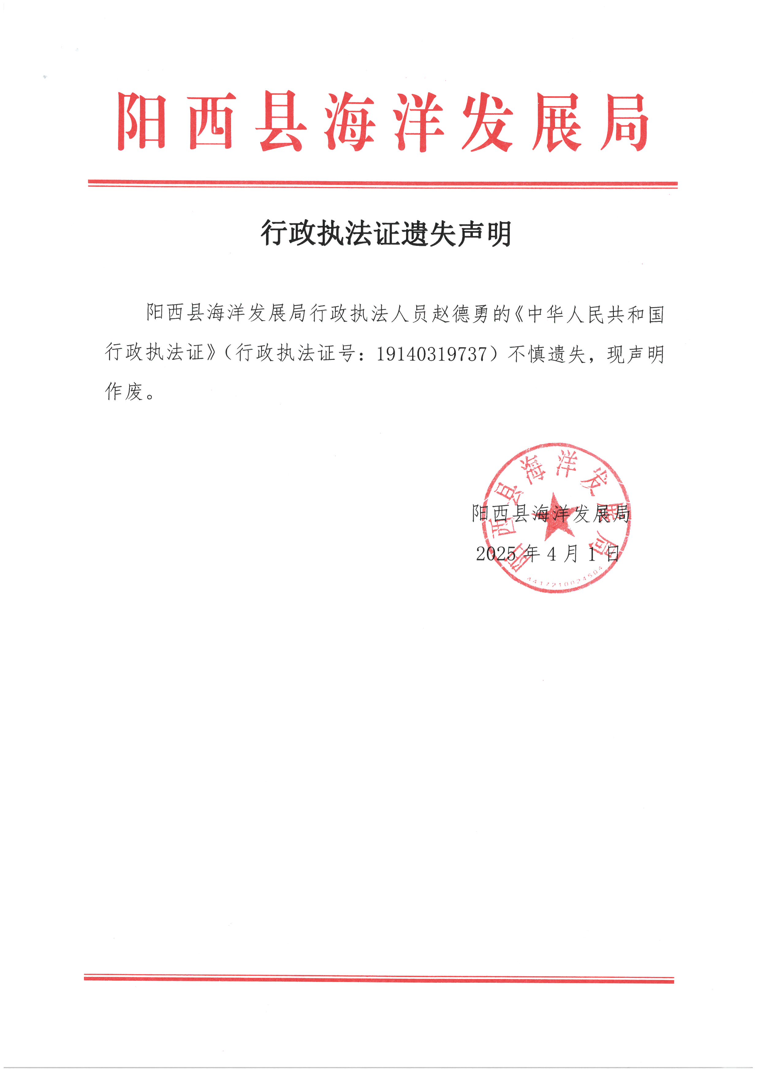 行政執(zhí)法證遺失聲明.jpg