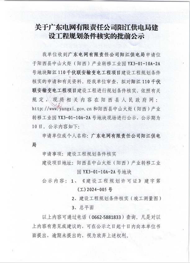 關(guān)于廣東電網(wǎng)有限責(zé)任公司陽江供電局建設(shè)工程規(guī)劃條件核實(shí)的批前公示01.jpg