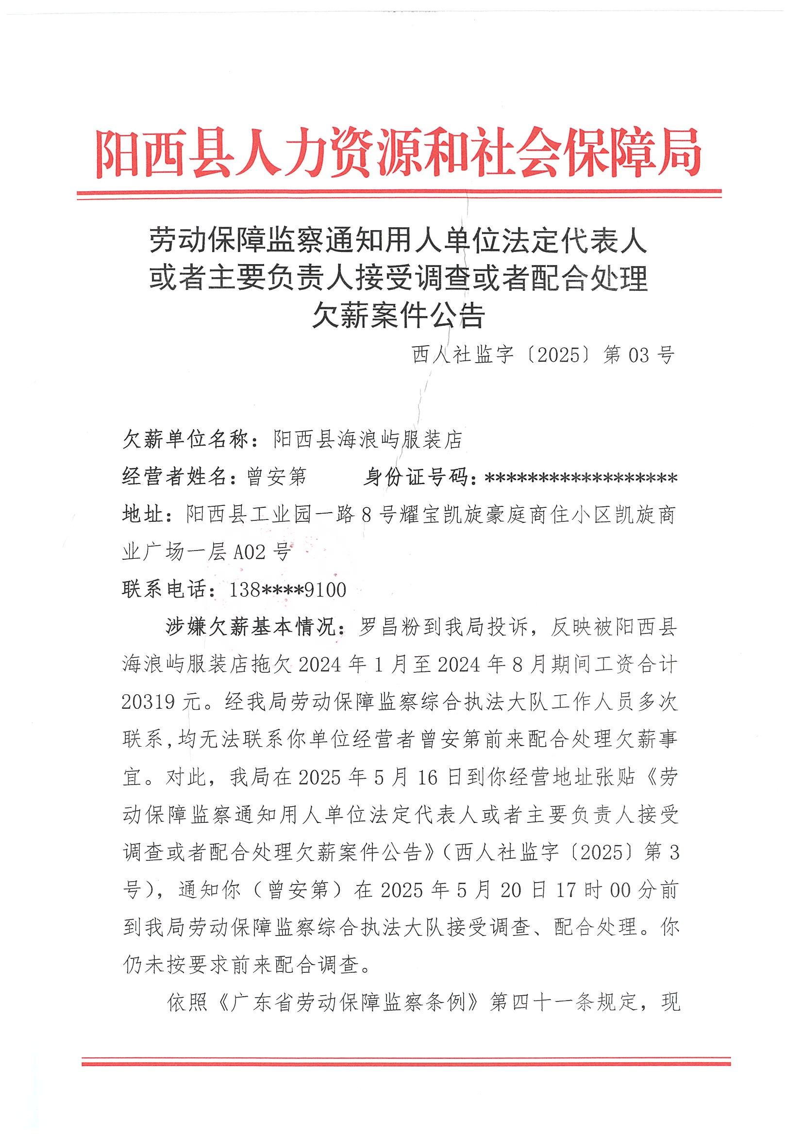 勞動保障監(jiān)察通知用人單位法定代表人或者主要負(fù)責(zé)人接受調(diào)查或者配合處理欠薪案件公告_00.jpg