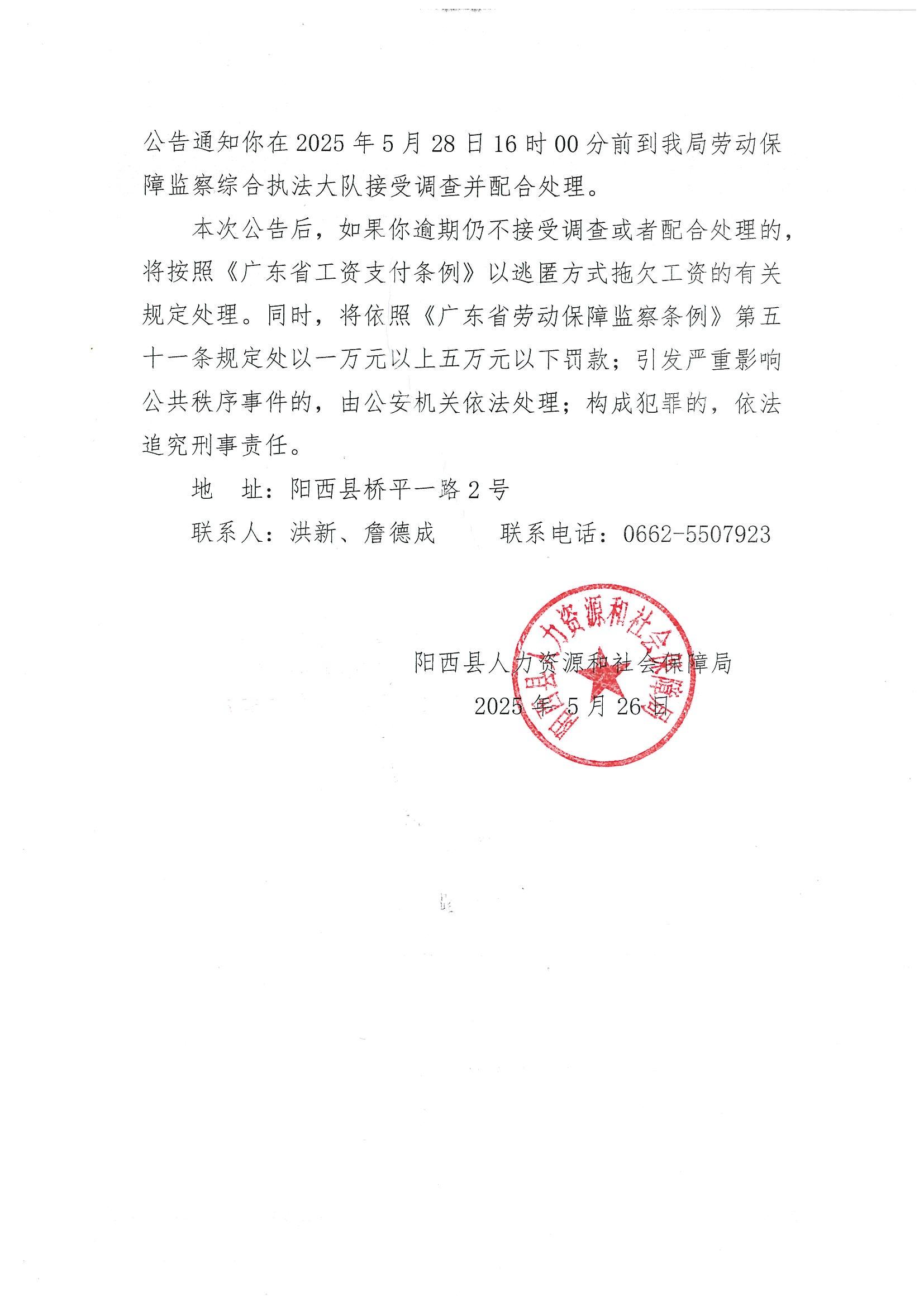 勞動保障監(jiān)察通知用人單位法定代表人或者主要負(fù)責(zé)人接受調(diào)查或者配合處理欠薪案件公告_01.jpg