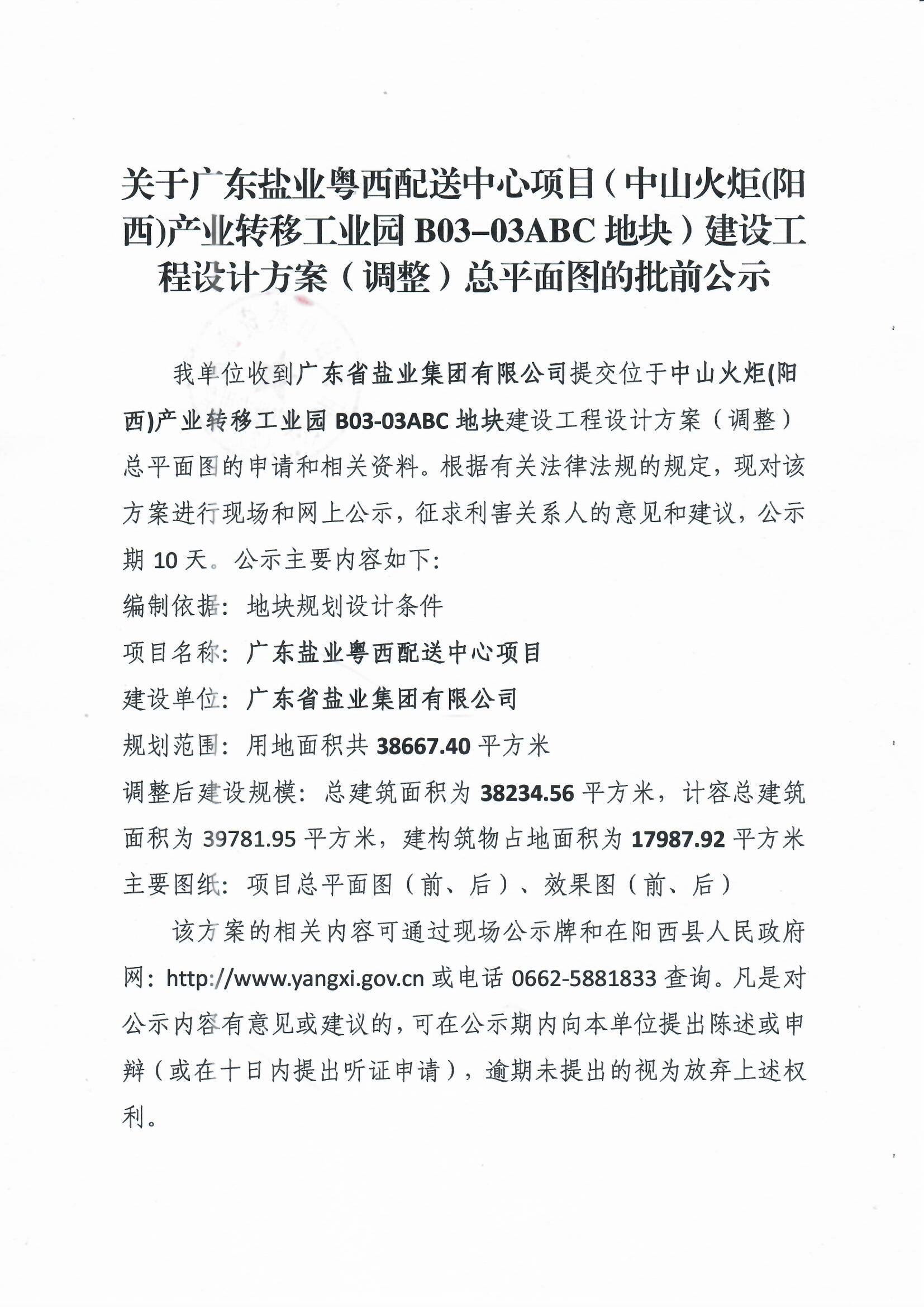 關(guān)于廣東鹽業(yè)粵西配送中心項目(中山火炬(陽西)產(chǎn)業(yè)轉(zhuǎn)移工業(yè)園 B03-03ABC地塊)建設(shè)工程設(shè)計方案(調(diào)整)總平面圖的批前公示1.jpg