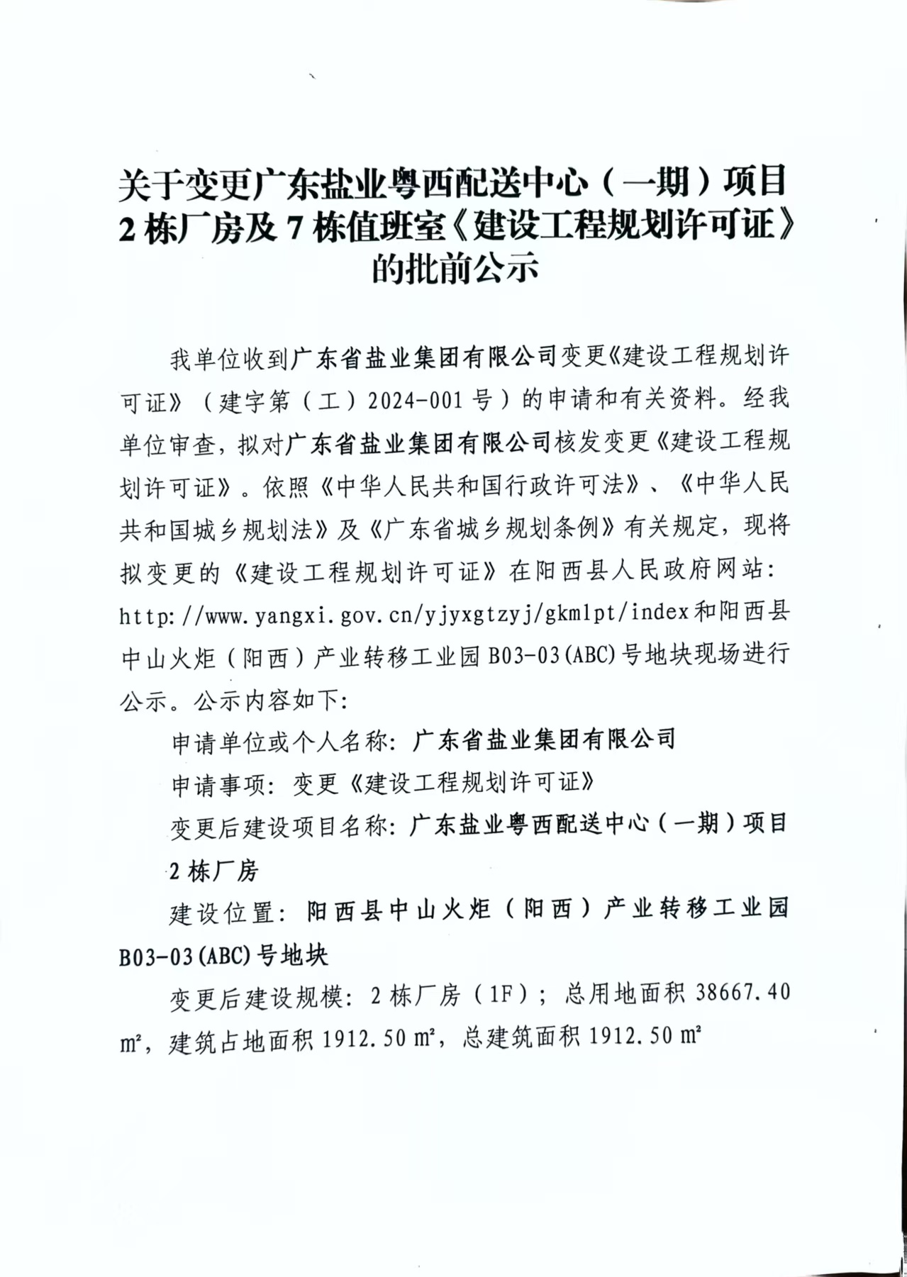 關于變更廣東鹽業(yè)粵西配送中心(一期)項目2棟廠房及7棟值班室《建設工程規(guī)劃許可證》的批前公示.jpg