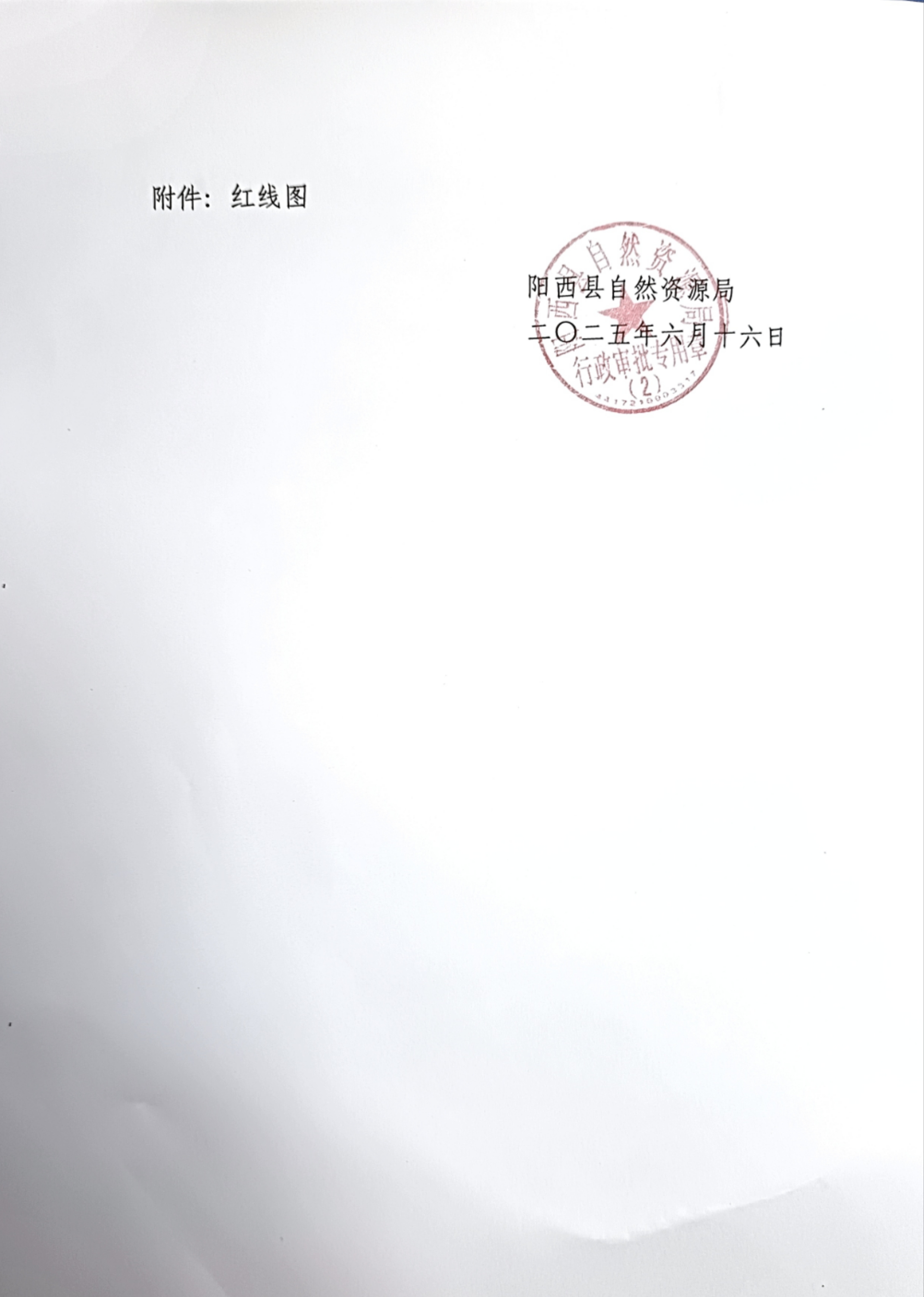 關(guān)于京能(陽西)綜合能源有限公司申請辦理《建設(shè)用地規(guī)劃許可證》的批前公示2.jpg