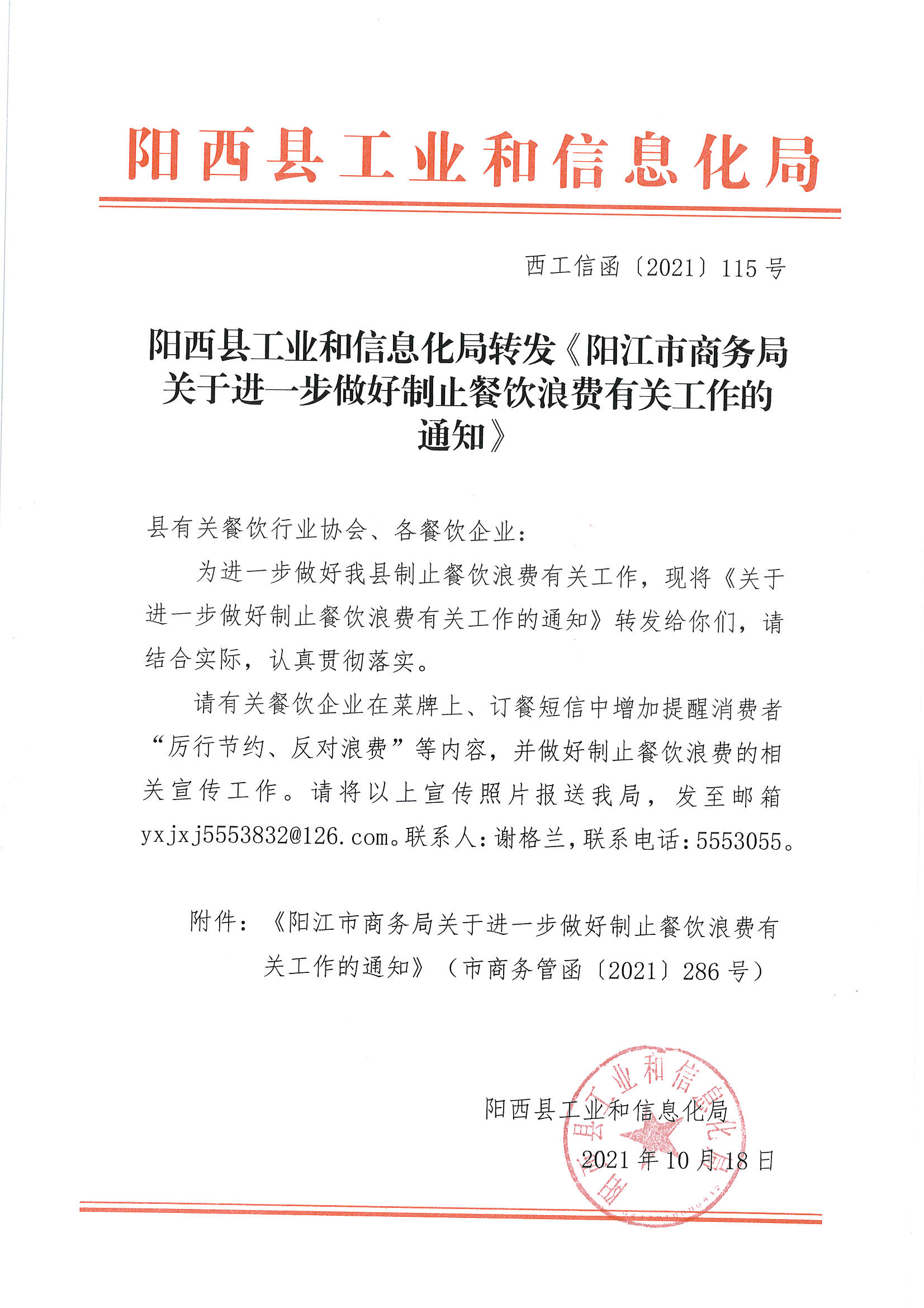 西工信函〔2021〕115號陽西縣工業(yè)和信息化局轉(zhuǎn)發(fā)《陽江市商務(wù)局關(guān)于進(jìn)一步做好制止餐飲浪費有關(guān)工作的通知》_頁面_1.jpg