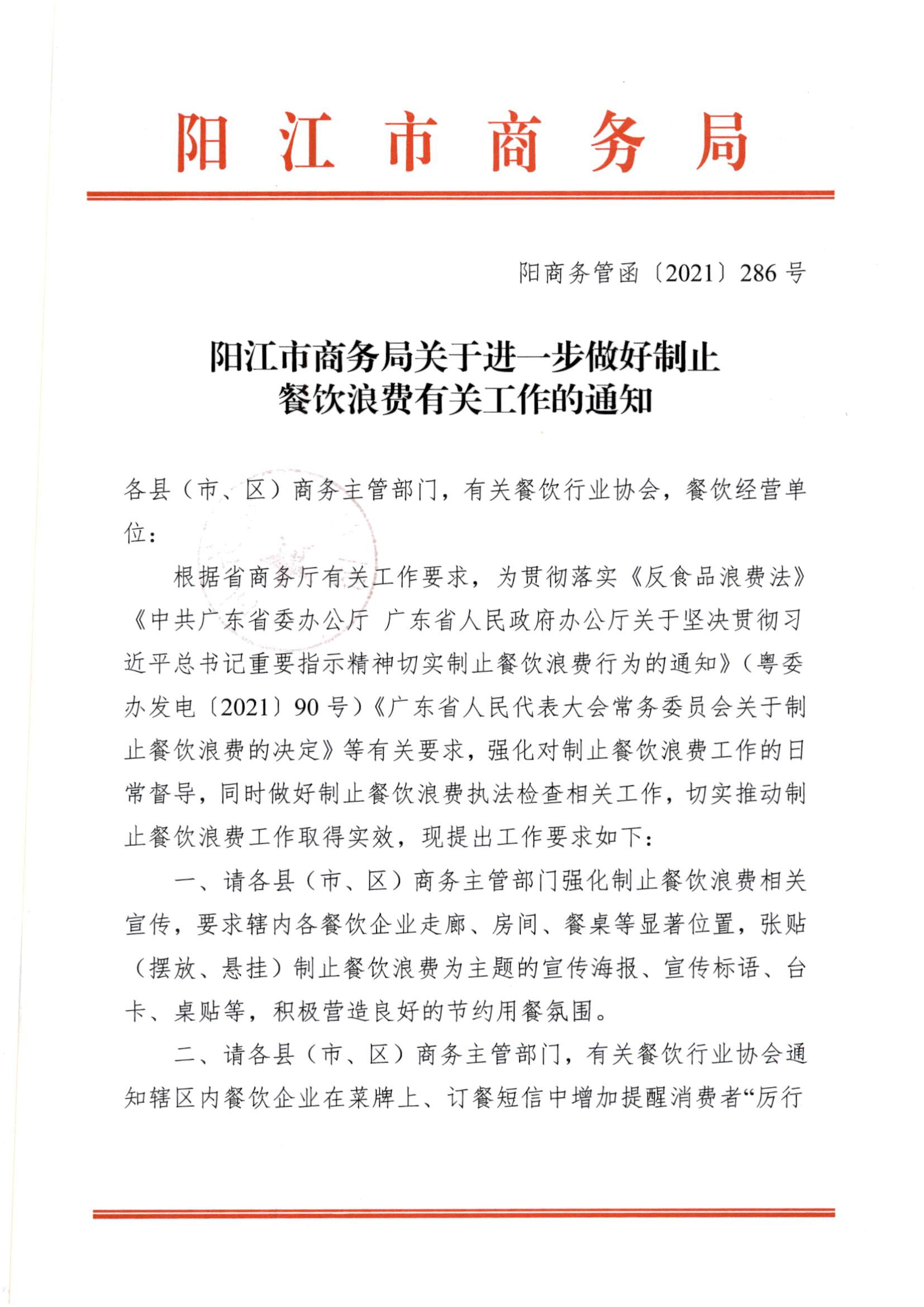 西工信函〔2021〕115號陽西縣工業(yè)和信息化局轉(zhuǎn)發(fā)《陽江市商務(wù)局關(guān)于進(jìn)一步做好制止餐飲浪費有關(guān)工作的通知》_頁面_2.jpg