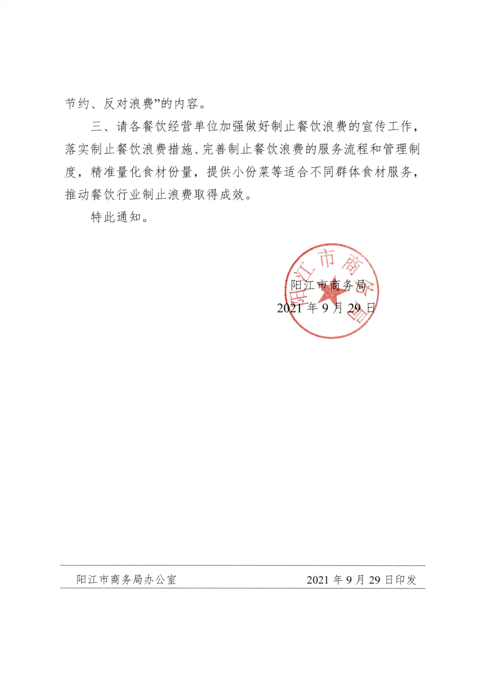 西工信函〔2021〕115號陽西縣工業(yè)和信息化局轉(zhuǎn)發(fā)《陽江市商務(wù)局關(guān)于進(jìn)一步做好制止餐飲浪費有關(guān)工作的通知》_頁面_3.jpg